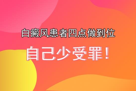 白癜風醫生馮素蓮:白癜風患者四點做到位,自己少受罪!