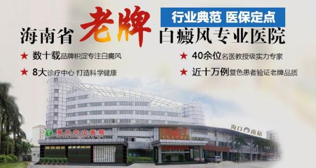 海口中山醫院收費高嗎-誘發白癜風的原因有哪些