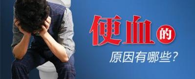 昆明東大肛腸醫院好嗎?大便出血原因多,別盲目認為就是“痔瘡”
