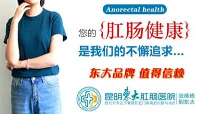 昆明東大肛腸醫院好嗎?大便出血原因多,別盲目認為就是“痔瘡”
