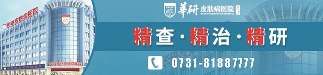 長沙華研皮膚病醫院治白癜風要多少錢