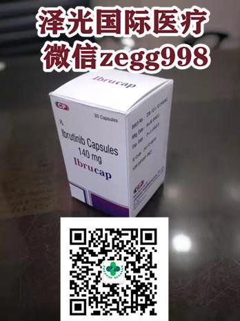 印度伊布替尼哪里買,2022代購伊布替尼-依魯替尼靠譜的購買方式