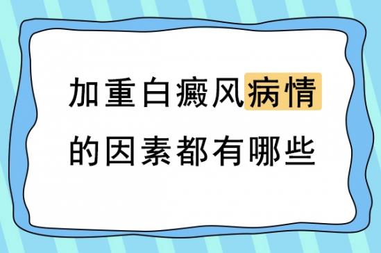 白癜風醫生林華:導致白癜風病情加重的因素有哪些