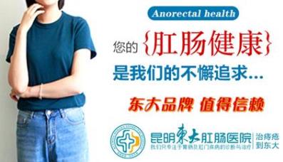 經常肛門痛?昆明東大肛腸醫院:這些引起肛門痛的原因不能忽視