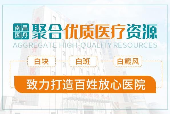南昌國丹醫院怎么過去,治療白癜風的費用高嗎