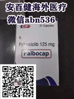 “乳腺癌殺手”印度帕博西尼,印度帕博西尼價格、代購購買途徑告訴大家