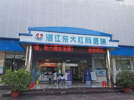 湛江東大肛腸醫(yī)院收費(fèi)貴嗎?明白就醫(yī),透明消費(fèi)