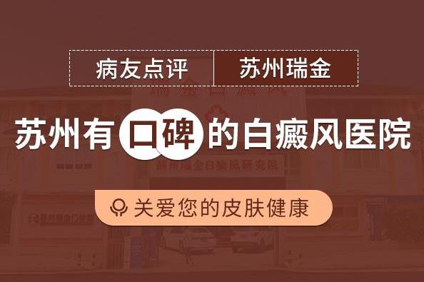 蘇州瑞金白斑醫院怎么樣 身上長出白癜風后該怎么辦