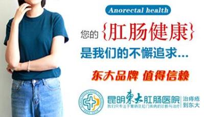 腸癌發病率逐年升高,昆明東大肛腸醫院:防腸癌定期查腸鏡是關鍵