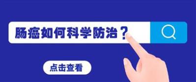 腸癌發病率逐年升高,昆明東大肛腸醫院:防腸癌定期查腸鏡是關鍵