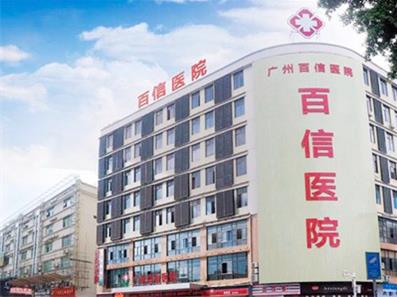 廣州百信醫院可靠嗎?醫療醫技 只為人民