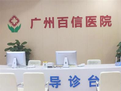 廣州百信醫院可靠嗎?醫療醫技 只為人民