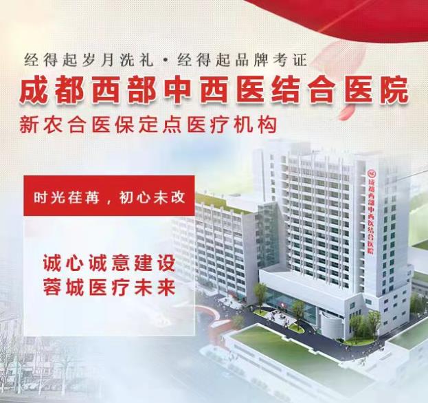 成都西部中西醫結合醫院皮膚科,成都哪家醫院看皮膚科病好