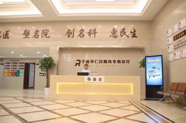 寧波華仁醫(yī)院如何?老年人得了白癜風(fēng)怎么治?