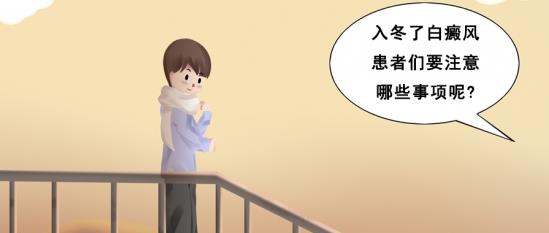 北京治療白癜風醫院王家懷:入冬了,白癜風患者們要注意哪些事項呢?