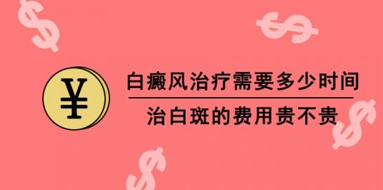 白癜風醫生林華:白癜風治療需要多少時間 治白斑的費用貴不貴