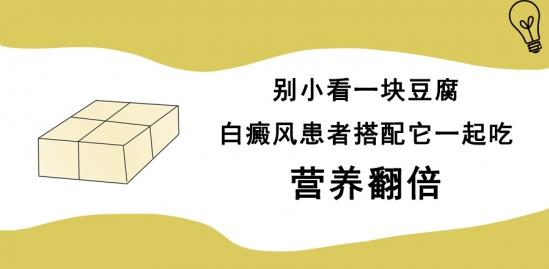 白癜風醫生雷安萍:別小看一塊豆腐,白癜風患者搭配它一起吃,營養翻倍