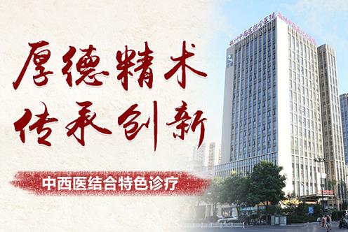 杭州市下城區中西醫結合醫院耳鼻喉科 “專業、專病、專治”,行醫惠民守健康