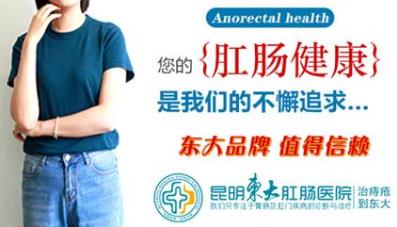 昆明東大肛腸醫院:大腸癌術后頭兩年是復發高峰期需定期復查腸鏡