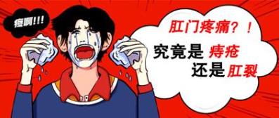 肛門出血疼痛是痔瘡還是肛裂?曲靖東大中醫(yī)肛腸醫(yī)院教你如何辨別