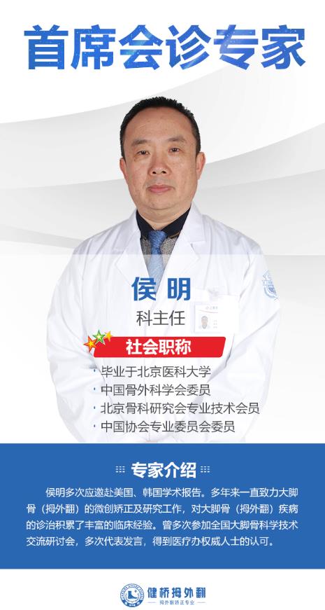 上海健橋醫院拇外翻侯明主任:腳骨拐突出手術多少錢