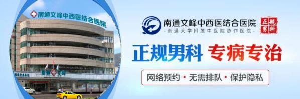 南通文峰醫院男科好不好?【實惠于民】打造百姓放心的男科醫院