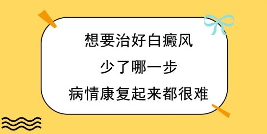 白癜風醫生林華:想要治好白癜風,少了哪一步,病情康復起來都很難