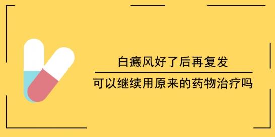 白癜風醫生李瑞斌:白癜風好了后再復發,可以繼續用原來的藥物治療嗎