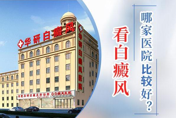 合肥華研白癜風專科醫(yī)院好嗎?白癜風應該怎么進行治療?
