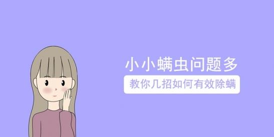 白癜風(fēng)醫(yī)生雷安萍:小小螨蟲問題多,教你幾招如何有效除螨