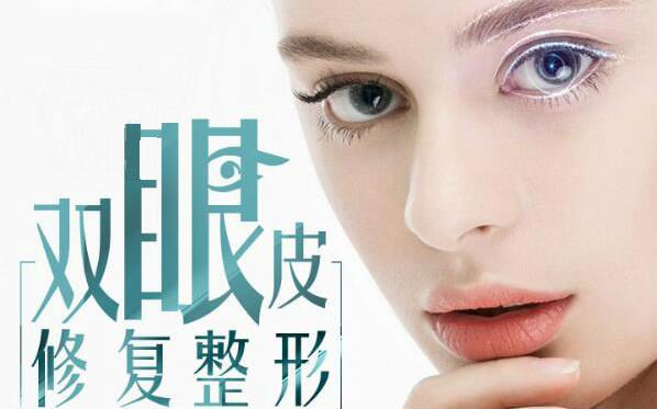 北京雙眼皮修復手術怎么收費?