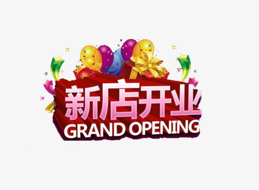 新店開張沒生意怎么辦?2021年12月適合開業的黃道吉日有哪些