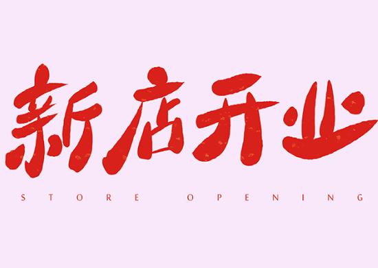 新店開張沒生意怎么辦?2021年12月適合開業的黃道吉日有哪些