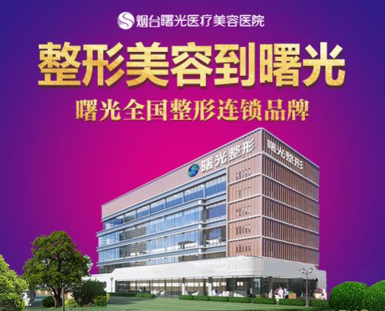 煙臺整形醫院哪家好? 煙臺曙光醫療美容醫院怎么樣?