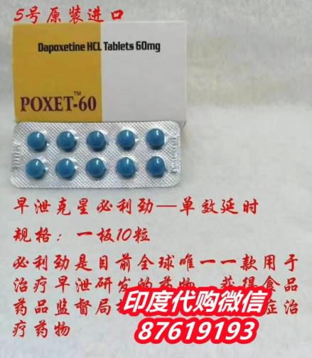 印度的鹽酸達泊西汀片官方渠道哪里找?印度達泊西汀正品多少錢一盒?