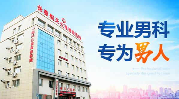 長春航天男科醫院醫生揭秘陽痿對于男性的危害有多大并囑咐男性朋友需警惕