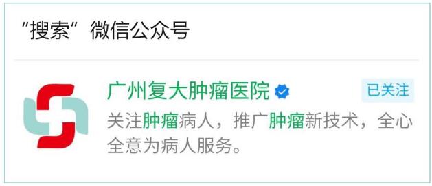 襄樊腫瘤醫院請選擇廣州復大醫院:冷凍治療保住乳腺癌患者的乳房