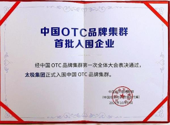 國藥太極藿香正氣口服液榮獲2021中國OTC品牌“中成藥·感冒暑濕類”第一名