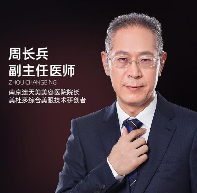 南京連天美整形醫(yī)院周長兵 專業(yè)技術(shù) 品質(zhì)口碑