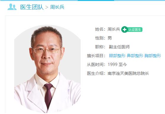 南京連天美整形醫(yī)院周長兵 專業(yè)技術(shù) 品質(zhì)口碑