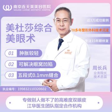 南京連天美整形醫(yī)院周長兵 專業(yè)技術(shù) 品質(zhì)口碑