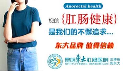 大腸癌吃出來的“富貴病”!昆明東大肛腸醫院:這些壞習慣要改正