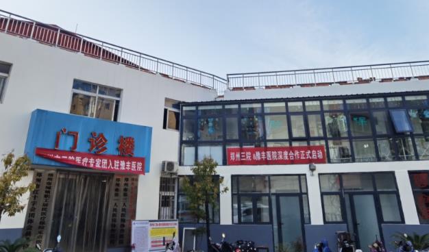 鄭州豫豐醫院好不好?