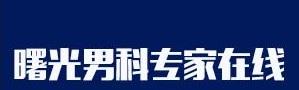 喀什看早泄男科醫院排名,喀什曙光醫院評價如何?