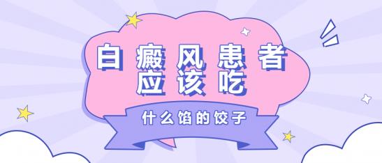 白癜風醫生雷安萍:白癜風患者應該吃什么餡的餃子