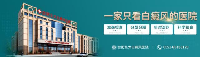 合肥北大白癜風醫院效果如何?白癜風的預防方法是什么