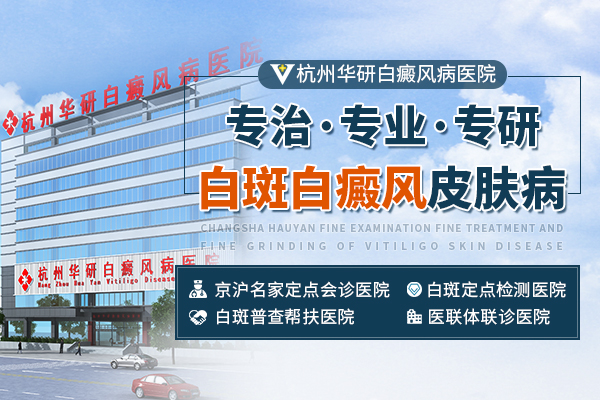 杭州華研白癜風(fēng)醫(yī)院的地址在哪里呢?