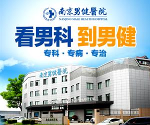 南京男健醫院是公立還是私立?專業男科,患者認可