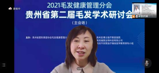 貴州省第二屆毛發學術研討會圓滿成功