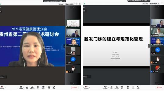 貴州省第二屆毛發學術研討會圓滿成功